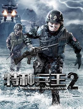 特种兵王2使命抉择(全集)