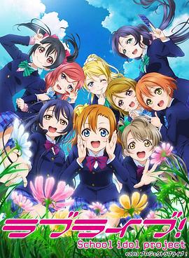 Love Live! 第二季(全集)