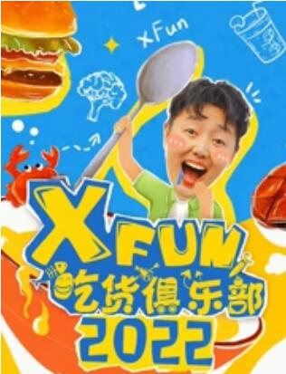 2022XFun吃货俱乐部