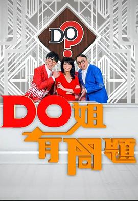 Do姐有问题 粤语(全集)