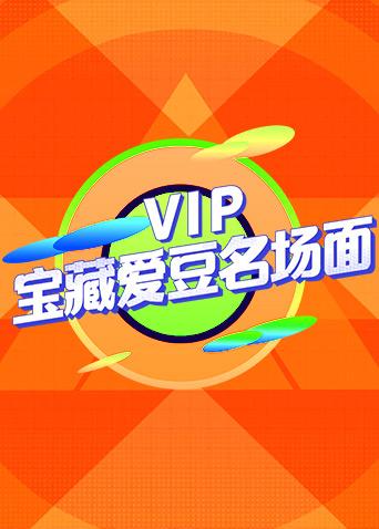 VIP宝藏爱豆名场面