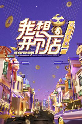 我想开个店 2020