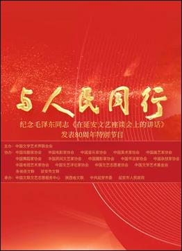 中国文联纪念[在延安文艺座谈会上的讲话]发表80周年特别节目