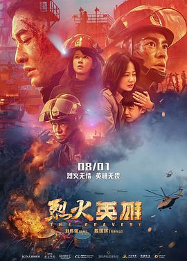 烈火英雄(2019)