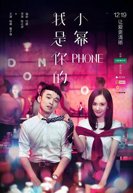 我是你的小幂phone(全集)